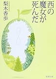 西の魔女が死んだ (新潮文庫) 西の魔女が死んだ (新潮文庫)