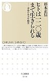 ヒトは一二〇歳まで生きられる―寿命の分子生物学 (ちくま新書)