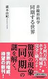 非線形科学 同期する世界 (集英社新書)