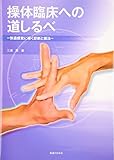 操体臨床への道しるべ―快適感覚に導く診断と操法 操体臨床への道しるべ―快適感覚に導く診断と操法