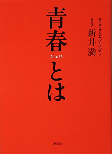 青春とは 青春とは