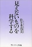 「見えないもの」を科学する