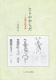 ヒトのからだ―生物史的考察 ヒトのからだ―生物史的考察