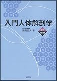 入門人体解剖学 改訂第5版 入門人体解剖学 改訂第5版