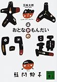 大人問題 (講談社文庫)
