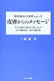 皮膚からのメッセージ―操体臨床の要妙part 2