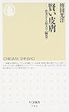 賢い皮膚―思考する最大の“臓器” (ちくま新書)