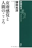 皮膚感覚と人間のこころ (新潮選書)