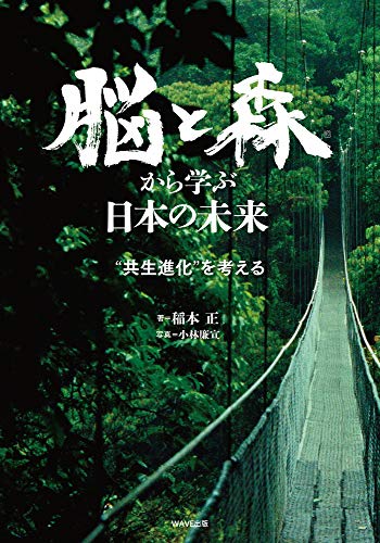 脳と森から学ぶ日本の未来 脳と森から学ぶ日本の未来