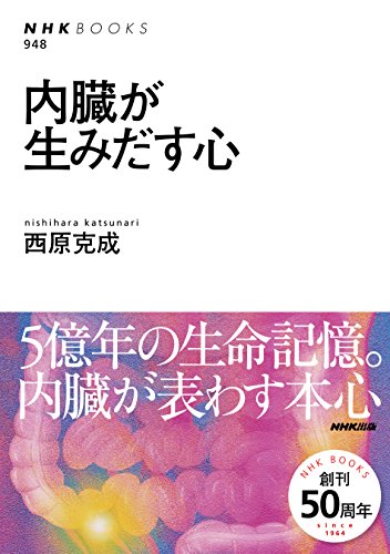 内臓が生みだす心 (NHKブックス) 内臓が生みだす心 (NHKブックス)