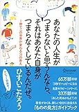あなたの人生がつまらないと思うんなら、それはあなた自身がつまらなくしているんだぜ。 1秒でこの世界が変わる70の答え