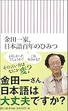 金田一家、日本語百年のひみつ (朝日新書) 金田一家、日本語百年のひみつ (朝日新書)