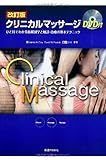 改訂版 クリニカルマッサージ―ひと目でわかる筋解剖学と触診・治療の基本テクニック (DVD付)
