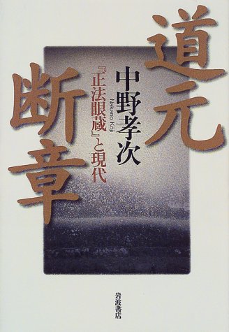 道元断章―『正法眼蔵』と現代 道元断章―『正法眼蔵』と現代