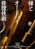 禅とオートバイ修理技術―価値の探求 (シリーズ精神とランドスケープ)