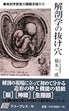 解剖学の抜け穴―解剖学教室の講義余録から