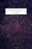 生き方は星空が教えてくれる