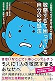 敏感すぎて困っている自分の対処法