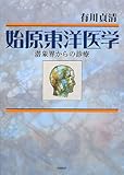 始原東洋医学―潜象界からの診療