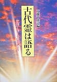 古代霊は語る―シルバー・バーチの霊訓より
