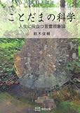 ことだまの科学―人生に役立つ言霊現象論