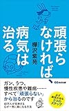 頑張らなければ、病気は治る 頑張らなければ、病気は治る