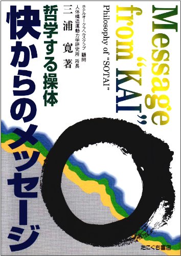 快からのメッセージ―哲学する操体 快からのメッセージ―哲学する操体