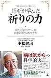 医者が学んだ祈りの力 自然治癒のパワーを細胞に取り込む生き方 医者が学んだ祈りの力 自然治癒のパワーを細胞に取り込む生き方