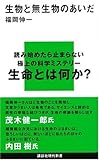 生物と無生物のあいだ (講談社現代新書) 生物と無生物のあいだ (講談社現代新書)