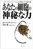 あなたの細胞の神秘な力―バイオ・コミュニケーションが発見した生命の謎