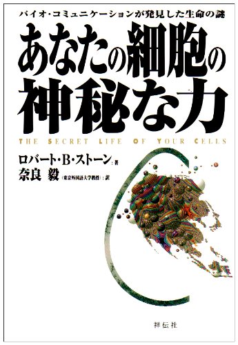 あなたの細胞の神秘な力―バイオ・コミュニケーションが発見した生命の謎