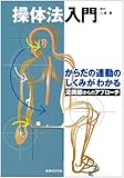 操体法入門 足関節からのアプローチ
