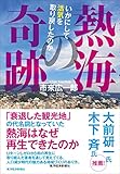 熱海の奇跡 熱海の奇跡